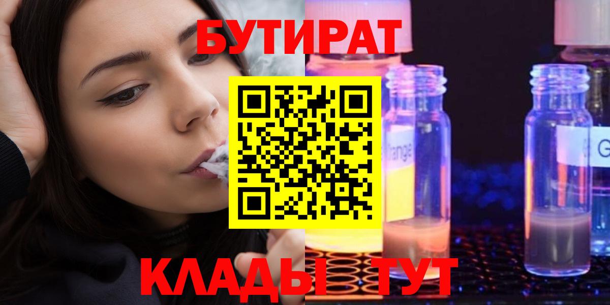 Бутират 1.4BDO  Вход с VPN  БУТИРАТ  Белгород 