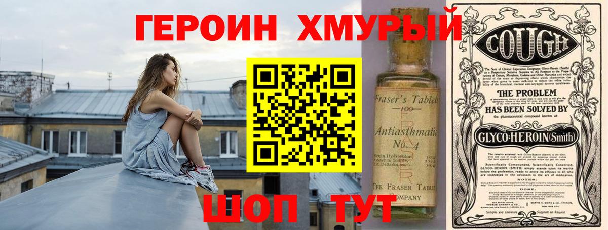 Героин хмурый Белгород